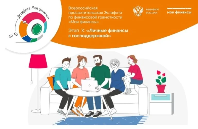Стартовал Ⅹ этап Всероссийской просветительской эстафеты «Мои финансы»