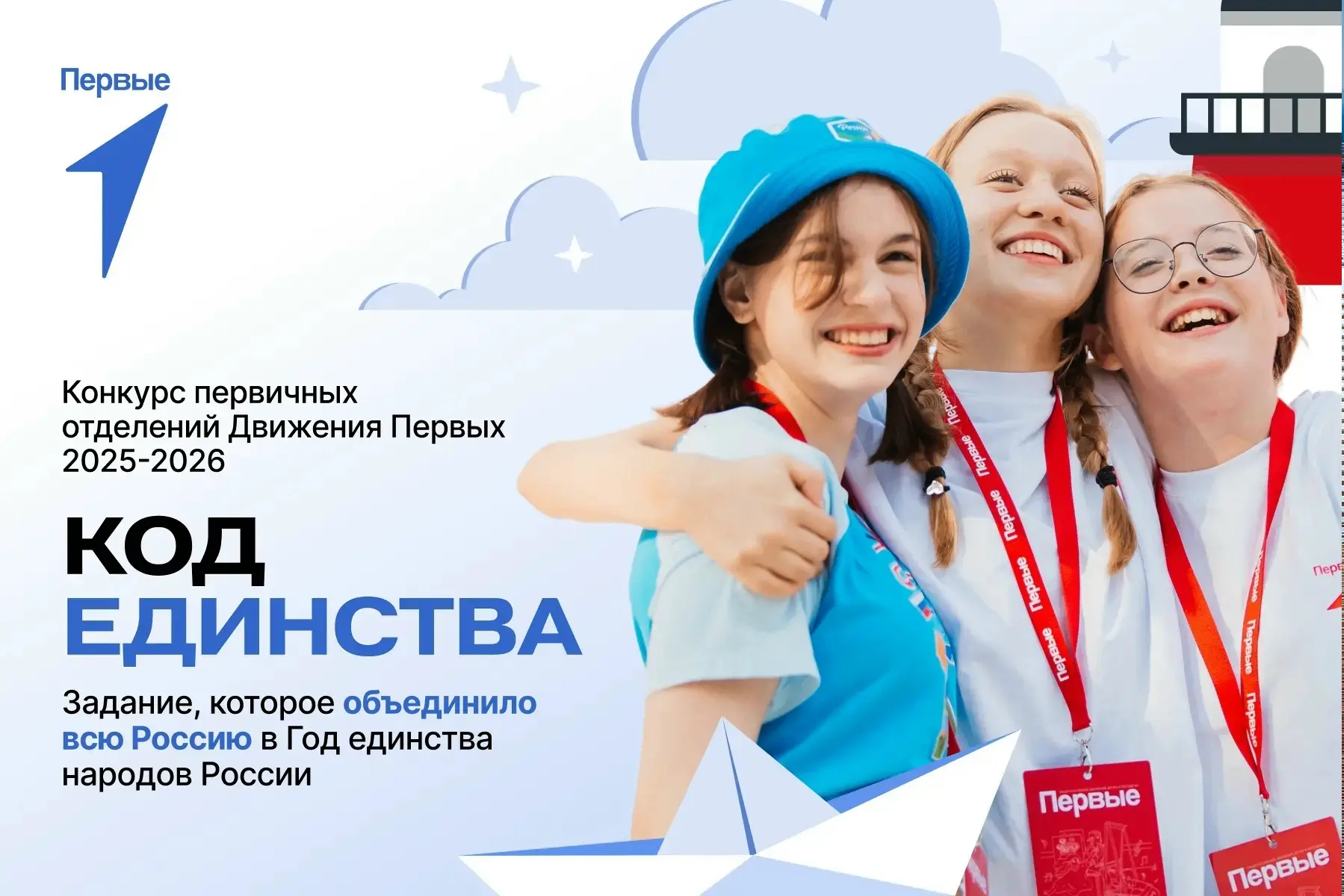 Как объединить людей разного возраста, опыта и взглядов? У Первых есть ответ🔥