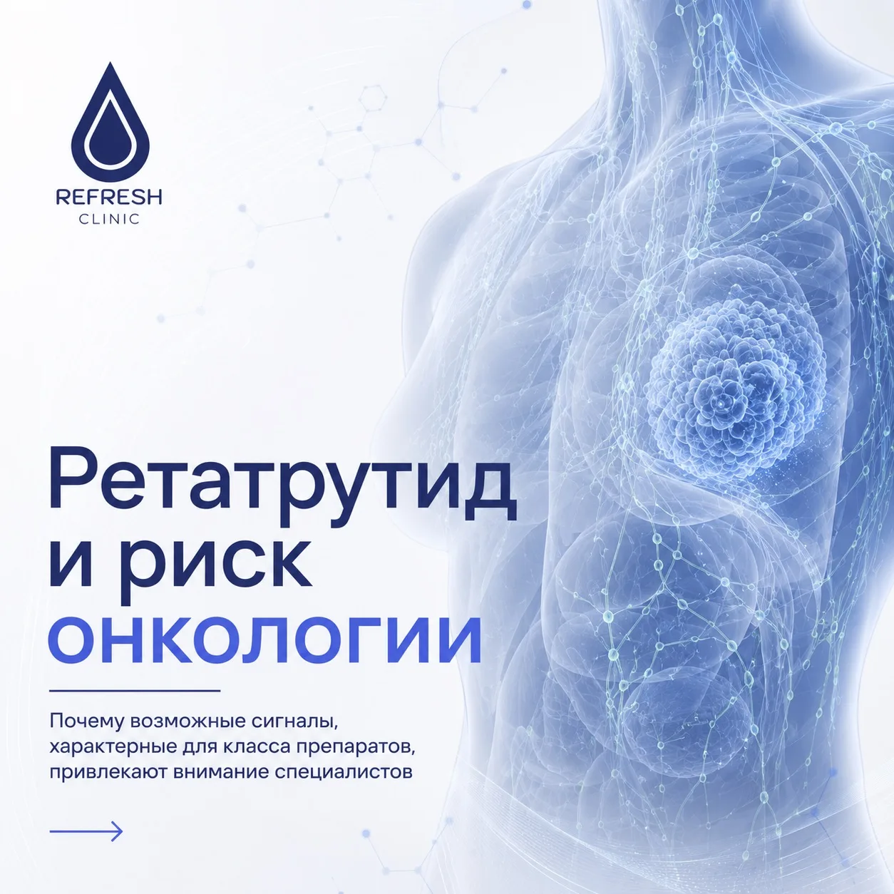 🧬 РЕТАТРУТИД И ОНКОЛОГИЯ: НОВЫЙ ВЗГЛЯД НА ПРОФИЛАКТИКУ РИСКОВ

Современная терапия ожирения — это н