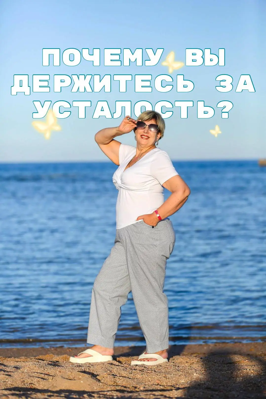 Почему вы цепляетесь за усталость, словно за спасательный круг? 🛟