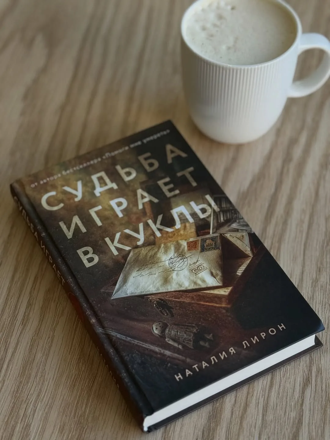 ▫️ «Судьба играет в куклы» Наталия Лирон▫️