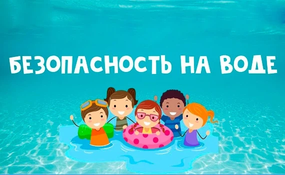 Памятка «Как отдыхать у воды и не рисковать» 🤗