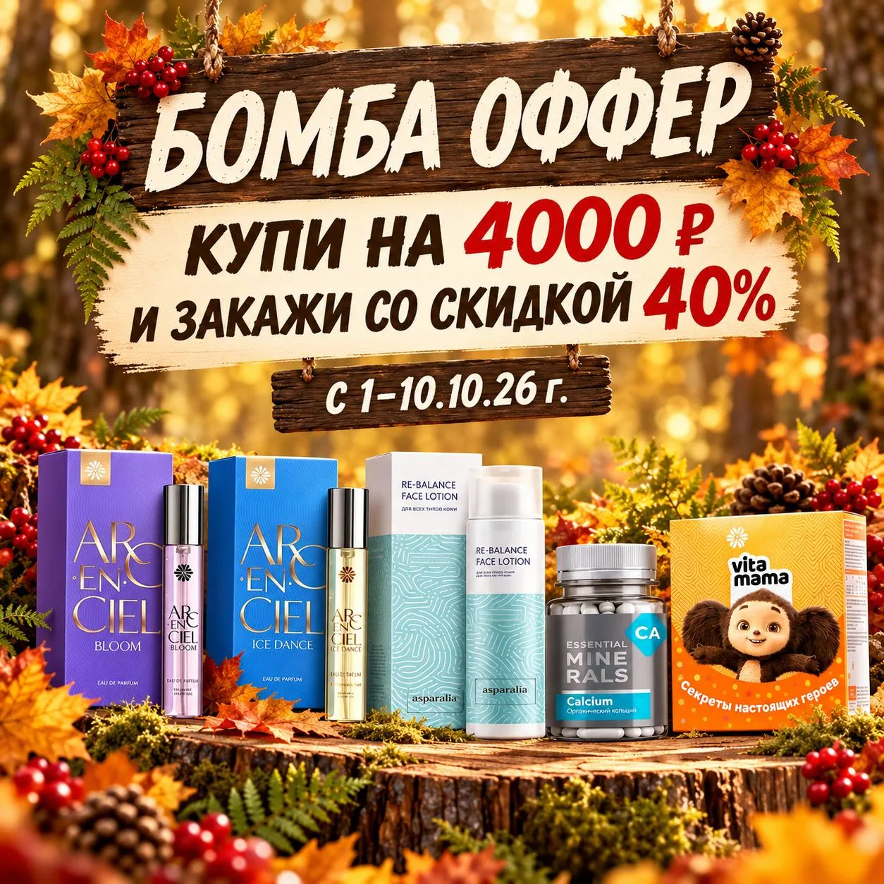 ☑ АКЦИЯ С 1–10.10.26 г.