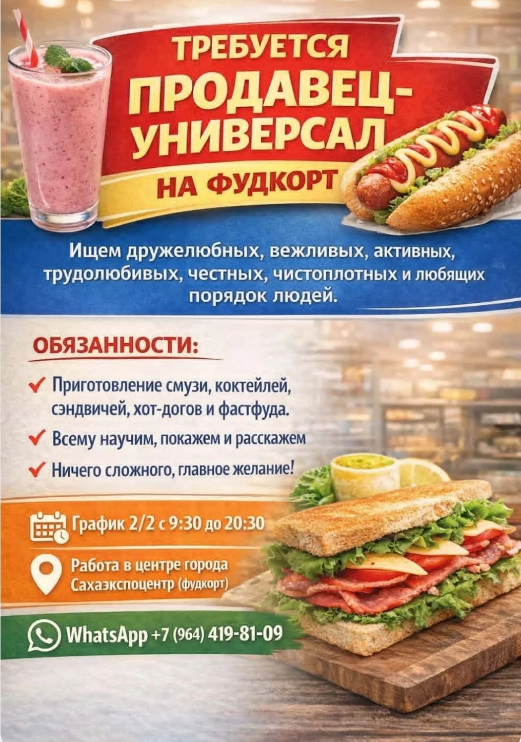 Требуется на фудкорт на постоянной основе  ✅ ПРОДАВЕЦ-УНИВЕРСАЛ   Ищем дружелюбных, вежливых, активн