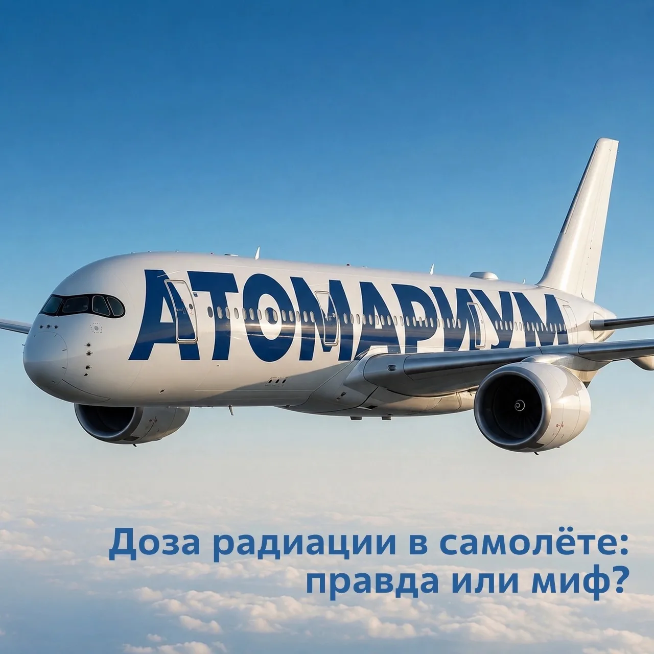 Доза радиации в самолёте: правда или миф?

✈️ Во время полёта на самолёте мы действительно получаем 