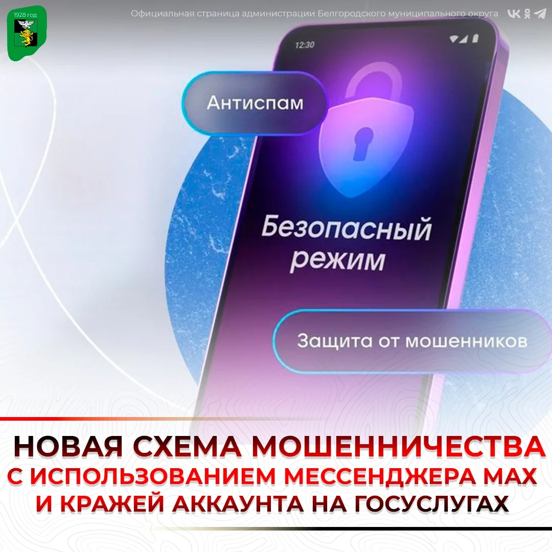 Появилась новая схема мошенничества, связанная с использованием мессенджера MАХ и кражей аккаунта на