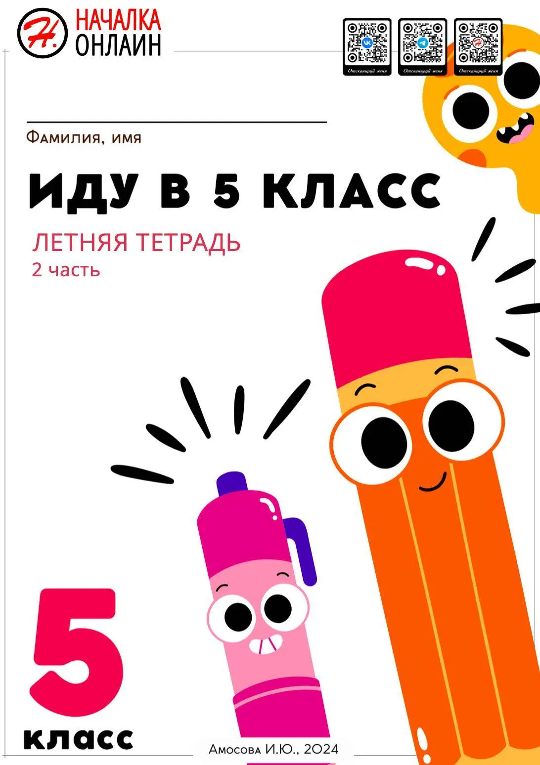 Иду в 5 класс.
Задания на лето. Часть 2. 

Летняя тетрадь.