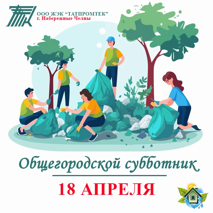 🌸 Завтра приводим город в порядок