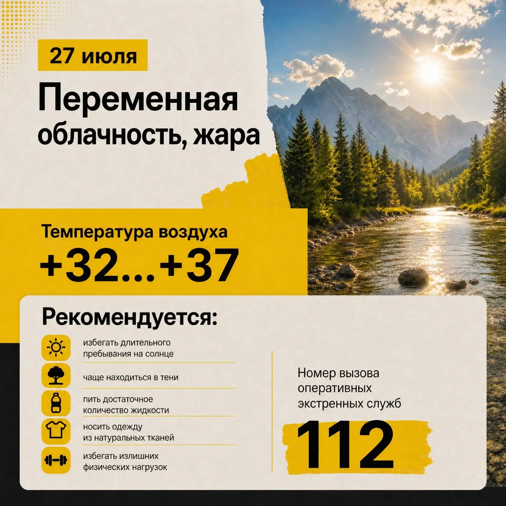 Прогноз погоды на 27 июля