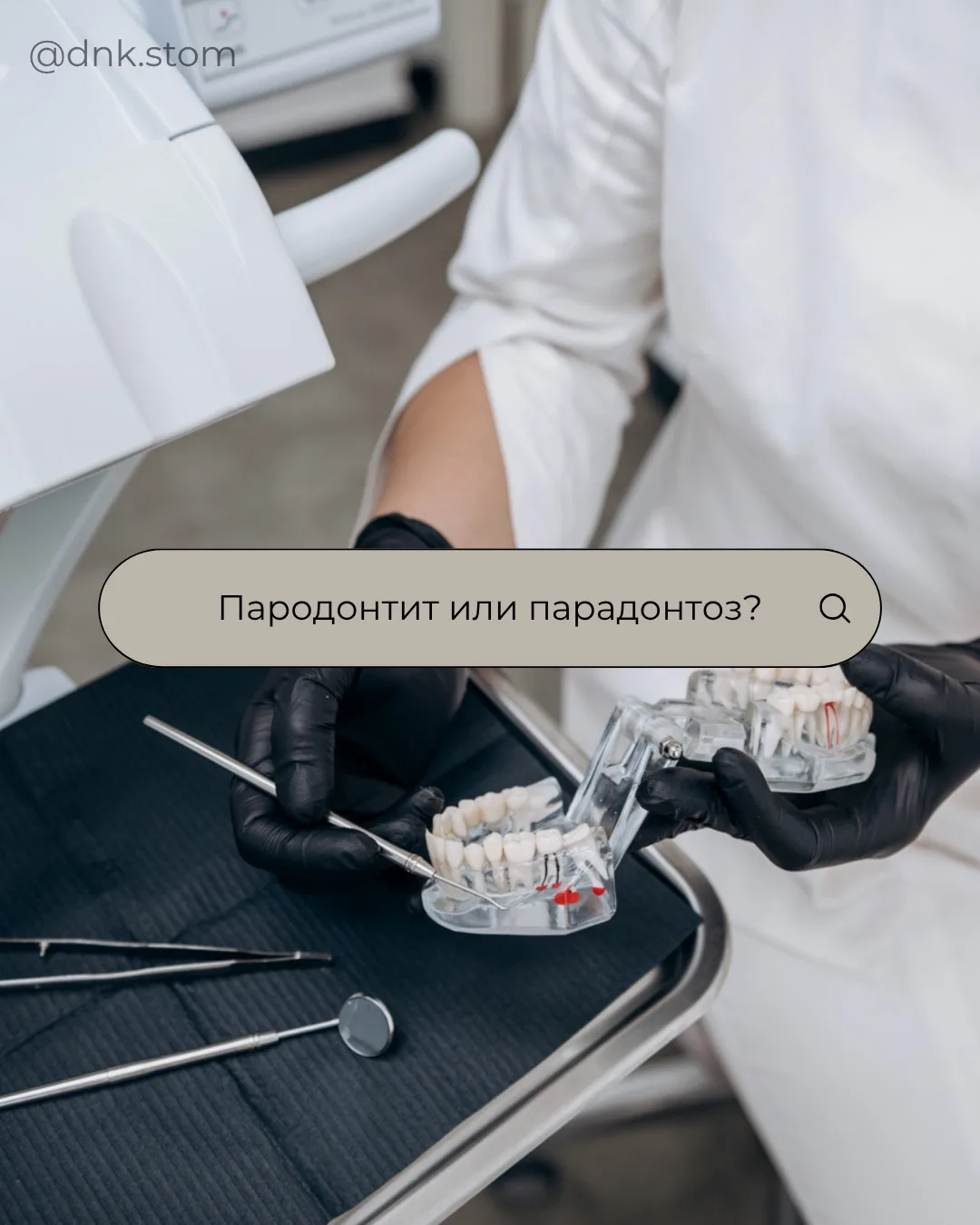 «Пародонтит» и «пародонтоз» — два слова, которые звучат похоже, но означают совершенно ...