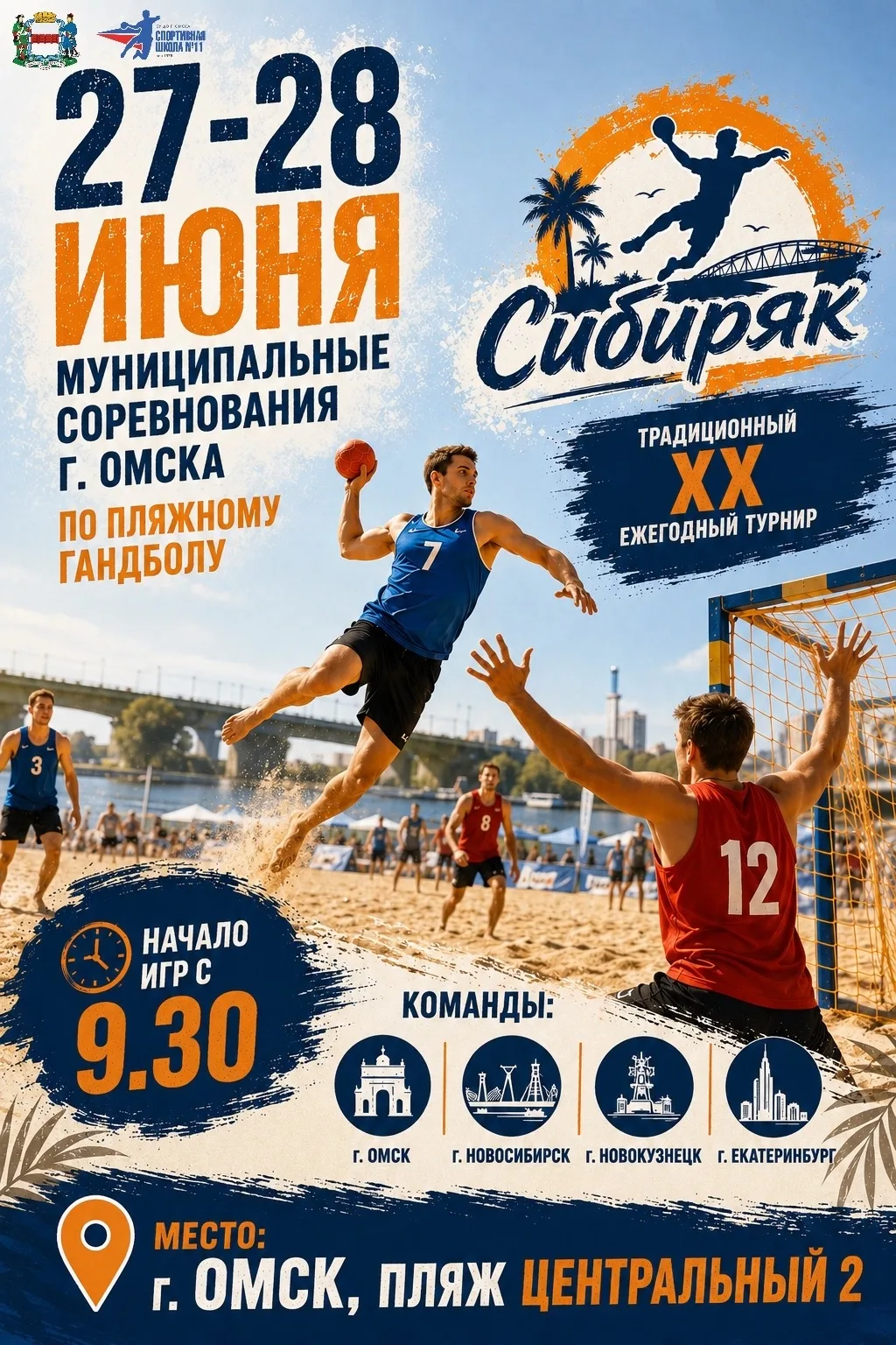 📅 27-28 июня в Омске пройдут Муниципальные соревнования по пляжному гандболу! 🏖️🏐

Приглашаем все