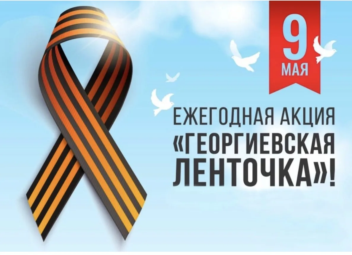 🎗️ Георгиевская лента — память в сердцах юных поколений  В 1 «А» классе прошла трогательная акция, п
