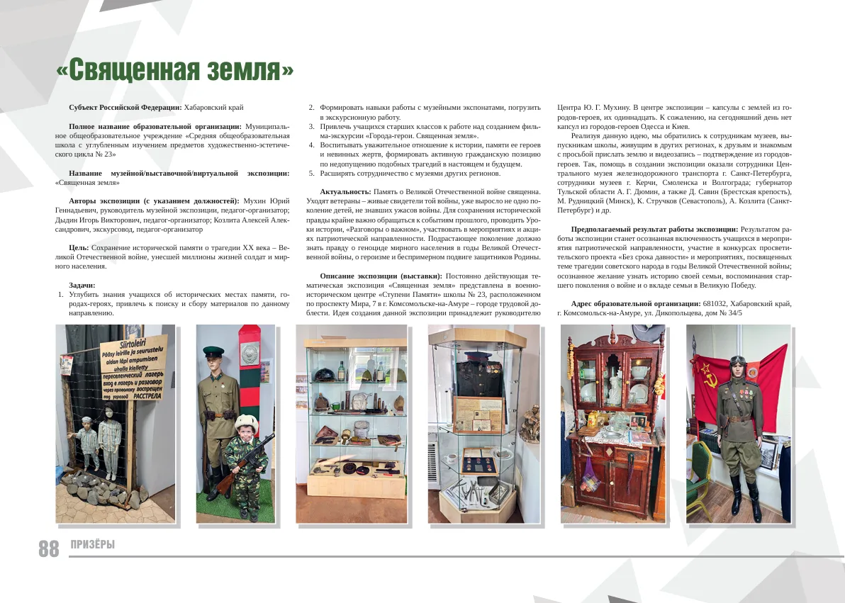 «Священная земля» - экспозиция муниципального общеобразовательного учреждения «Средняя общеобразоват