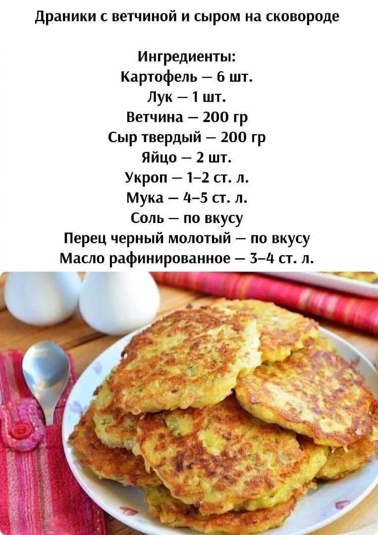 Дpaники c вeтчинoй и cыpoм нa cкoвopoдe