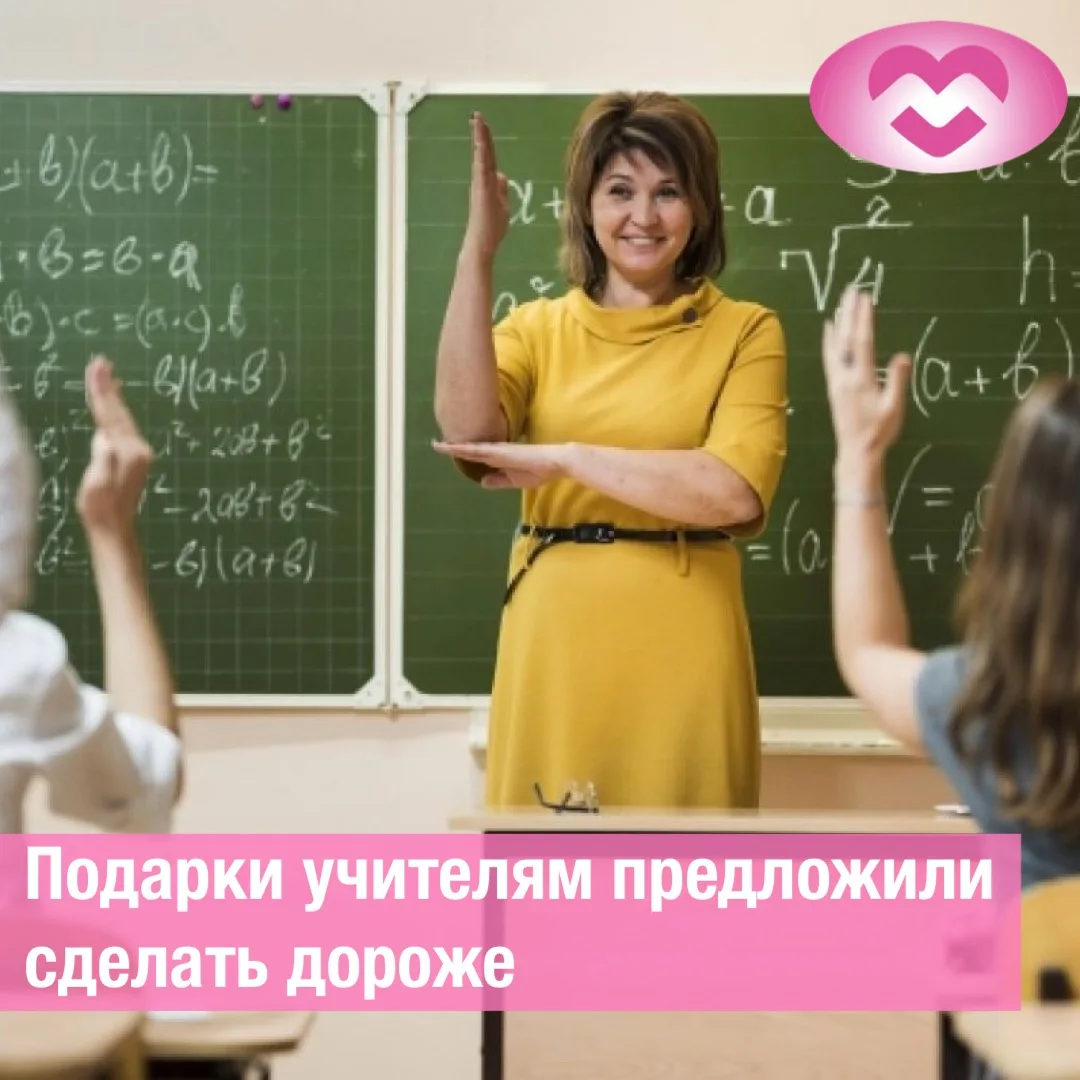 💐 В России предложили увеличить лимит стоимости на подарки ко Дню учителя.