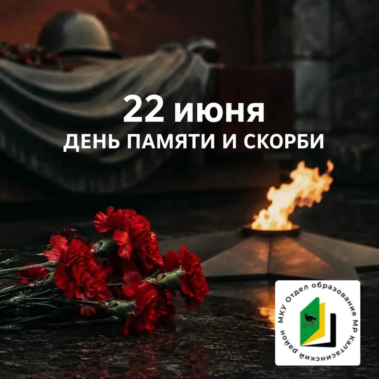 22 июня — День памяти и скорби 🕯 
 
В этот день мы вспоминаем начало Великой Отечественной войны и 