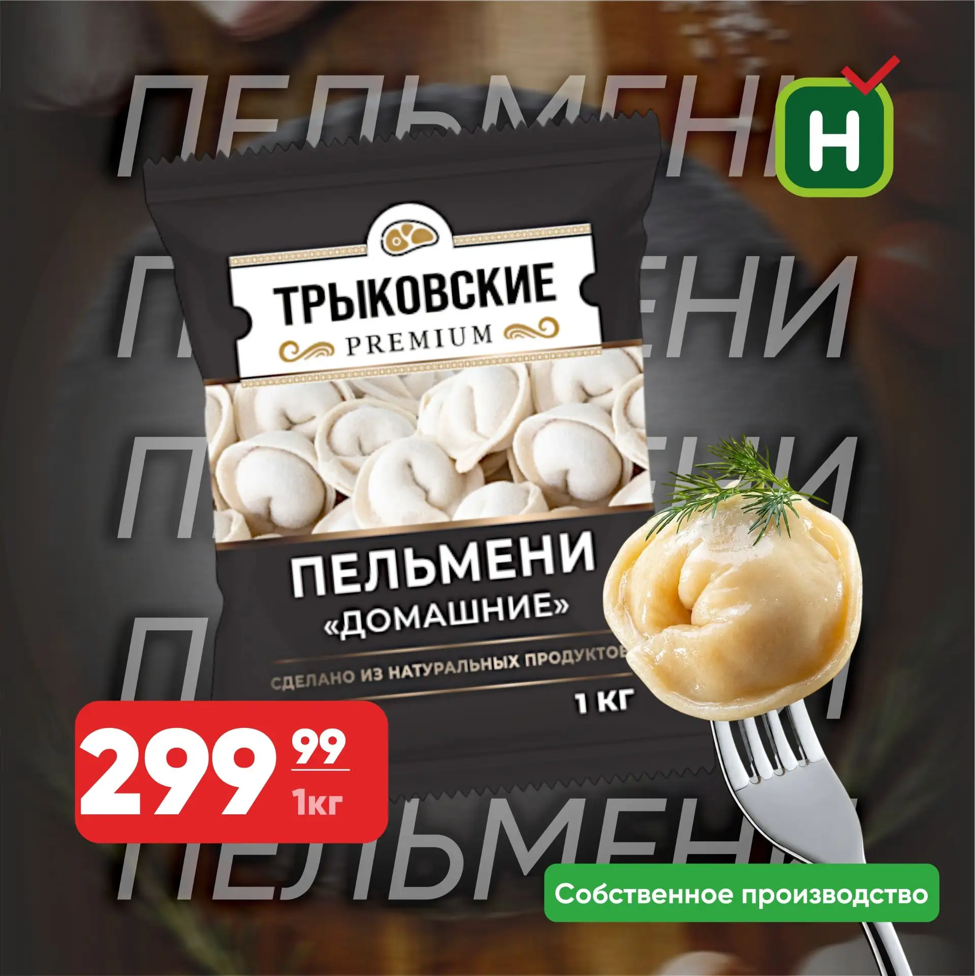 Свое — значит проверенное! Доверьтесь продуктам нашей собственной марки: всегда свежие,...