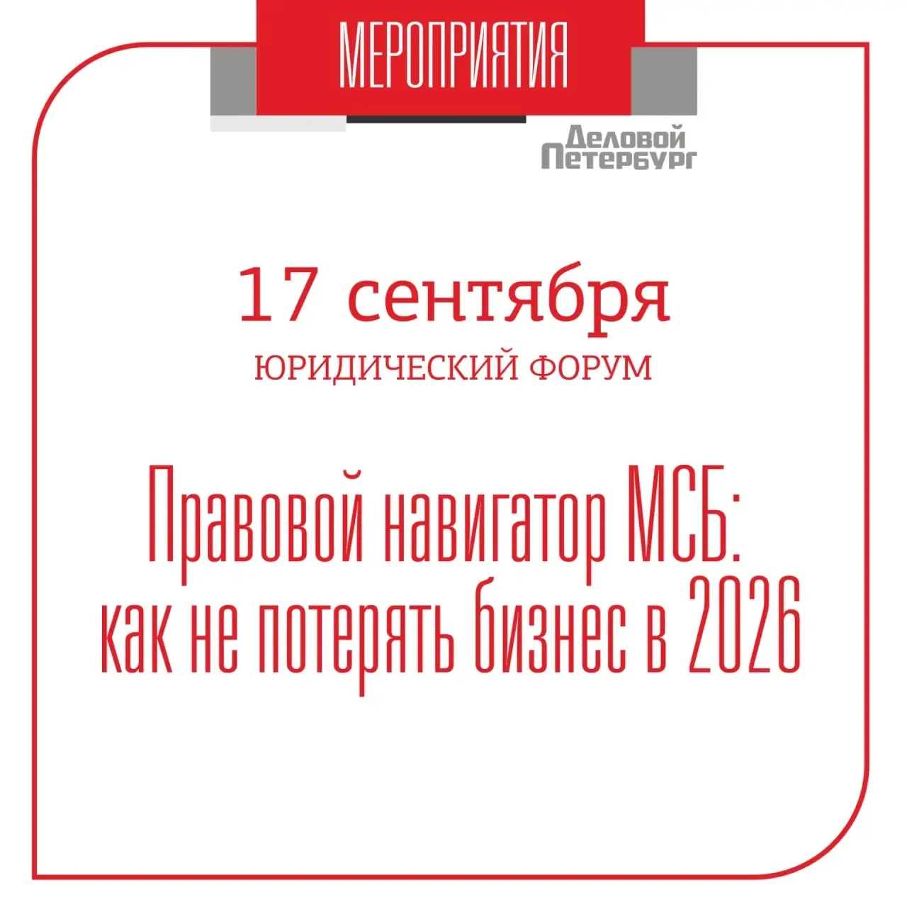 Правовой навигатор МСБ: как не потерять бизнес в 2026