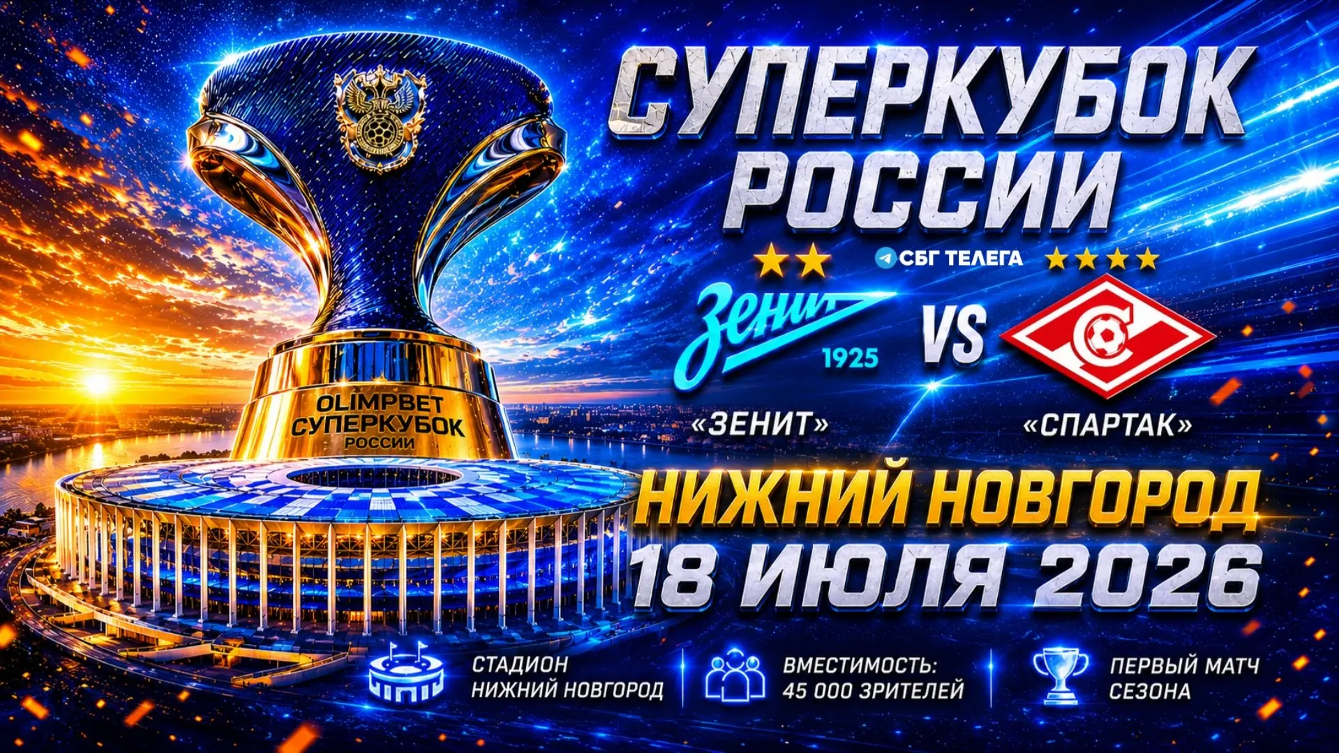 ⚡ Суперкубок России пройдёт в Нижнем Новгороде: «Зенит» и «Спартак» разыграют первый трофей нового с