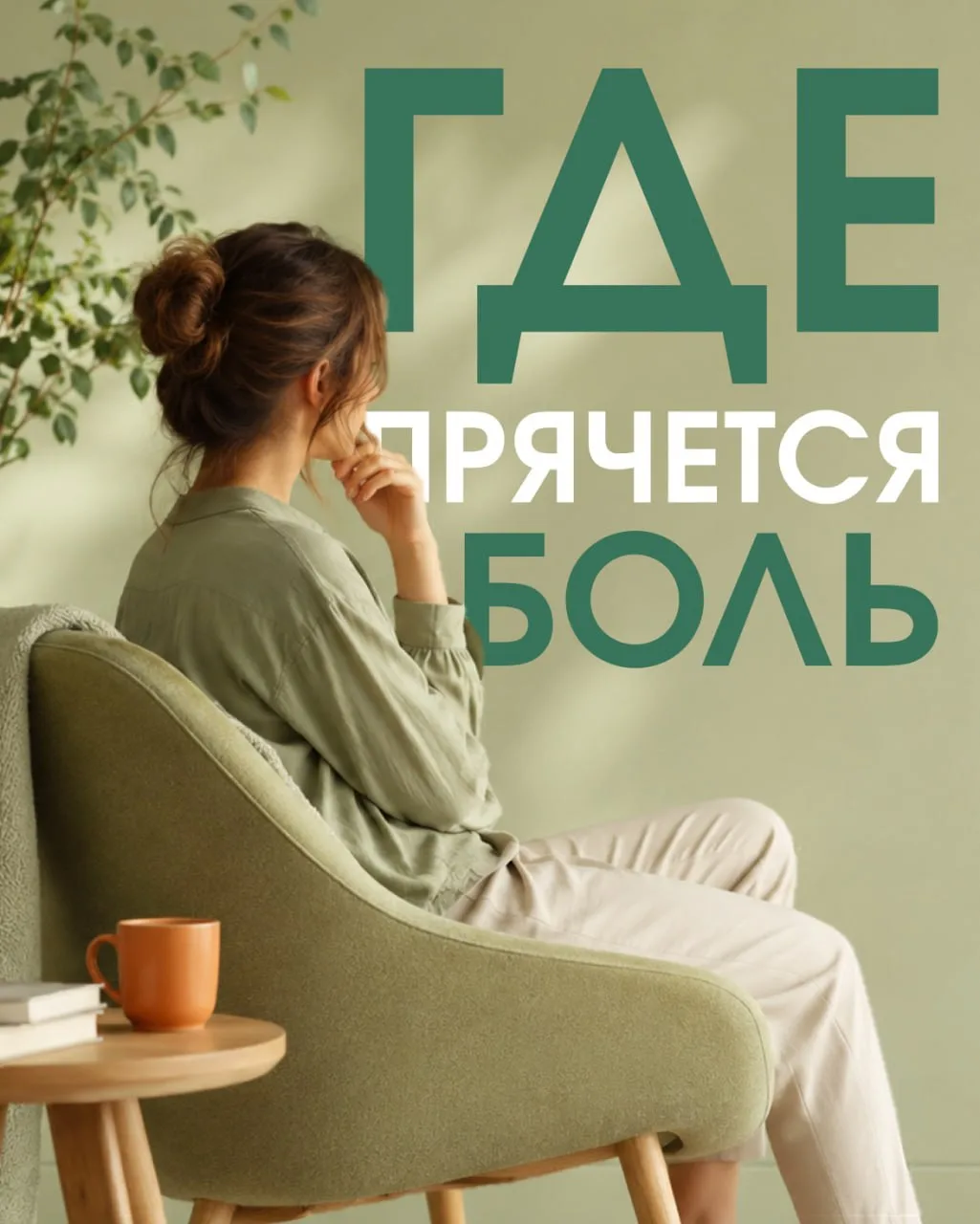 ГДЕ ЖЕ ПРЯЧЕТСЯ БОЛЬ?

В прошлом посте мы устроили настоящий мозговой штурм и искали истинную причин