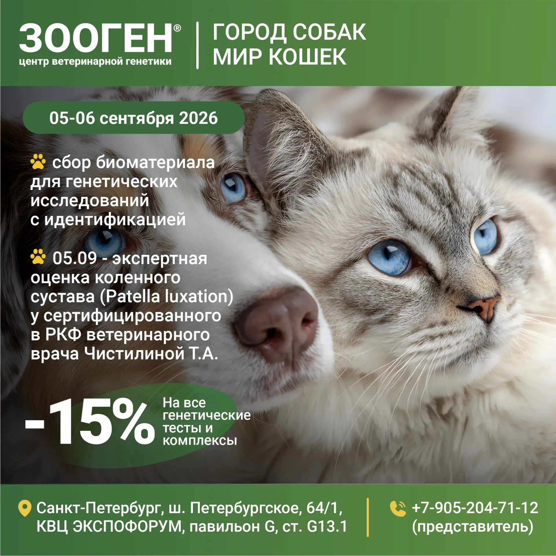 📣 Друзья, приближается одна из самых крупных и красивых выставок животных в Санкт-Пете...