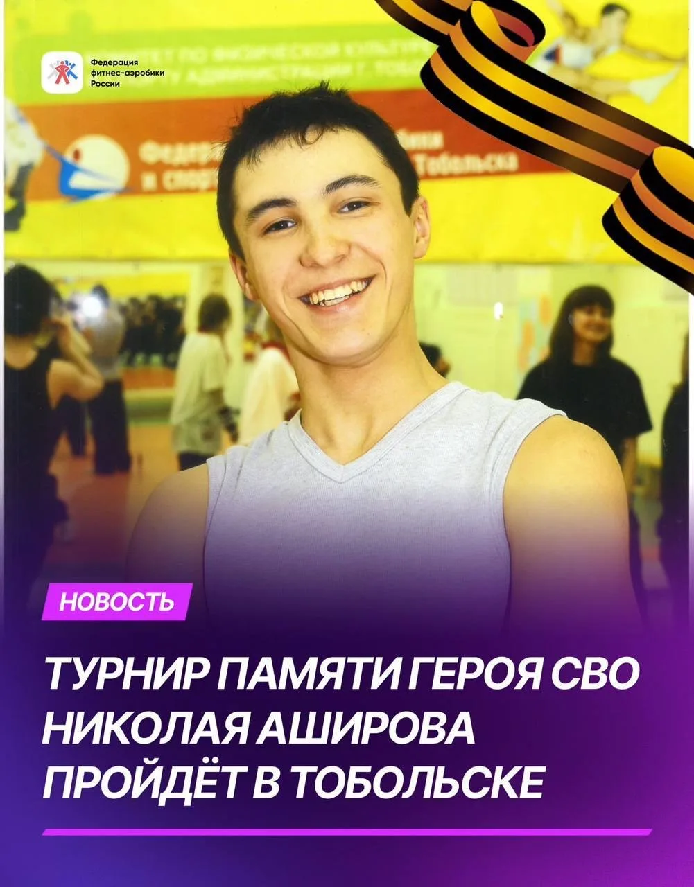 Турнир памяти Николая Аширова стартует🏆

18-19 июня 2026 года в Тобольске впервые пройдут соревнова