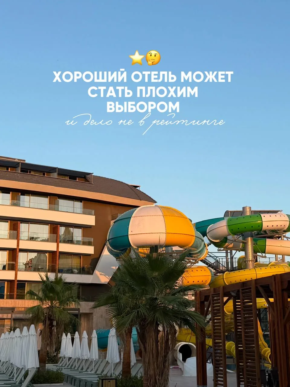 Когда хороший отель становится плохим выбором