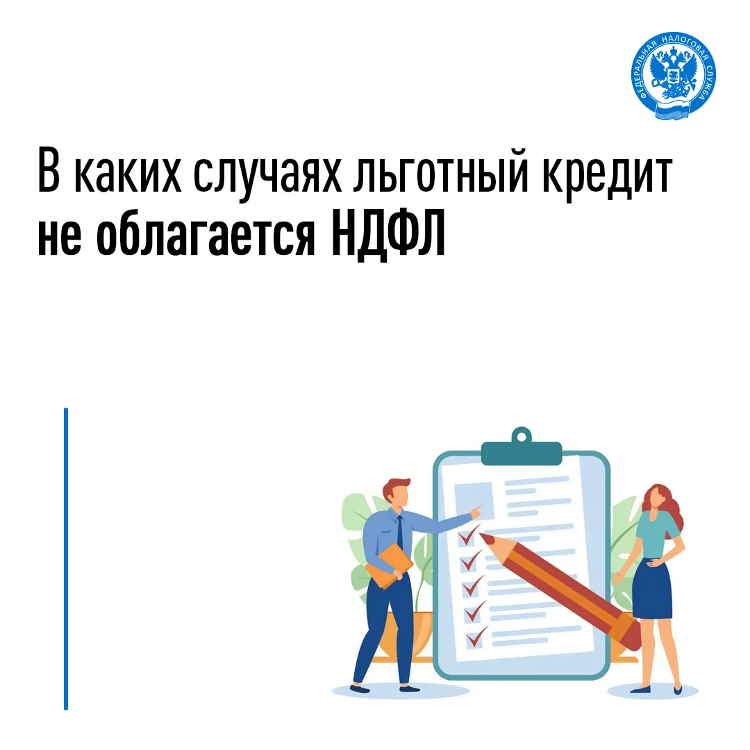 Рассказываем, в каких случаях льготный кредит не облагается НДФЛ⬇️
 
💳Материальная выгода от эконом