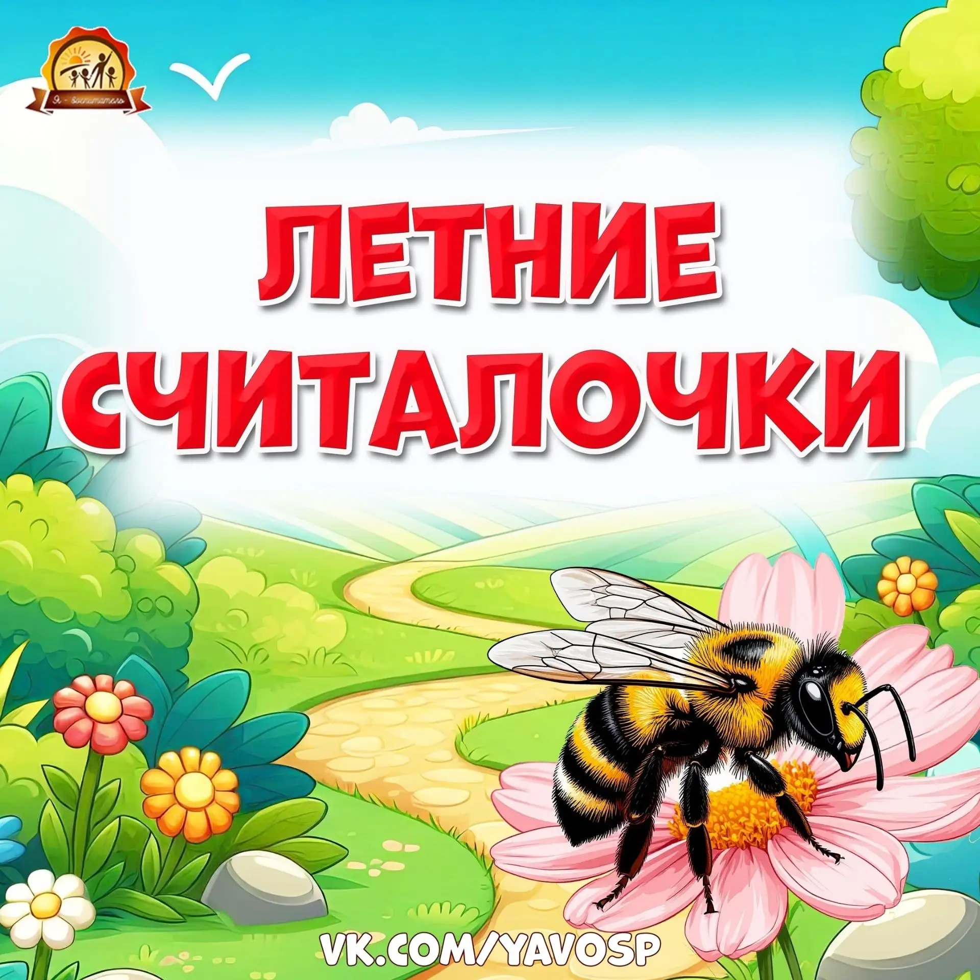 Летние считалочки