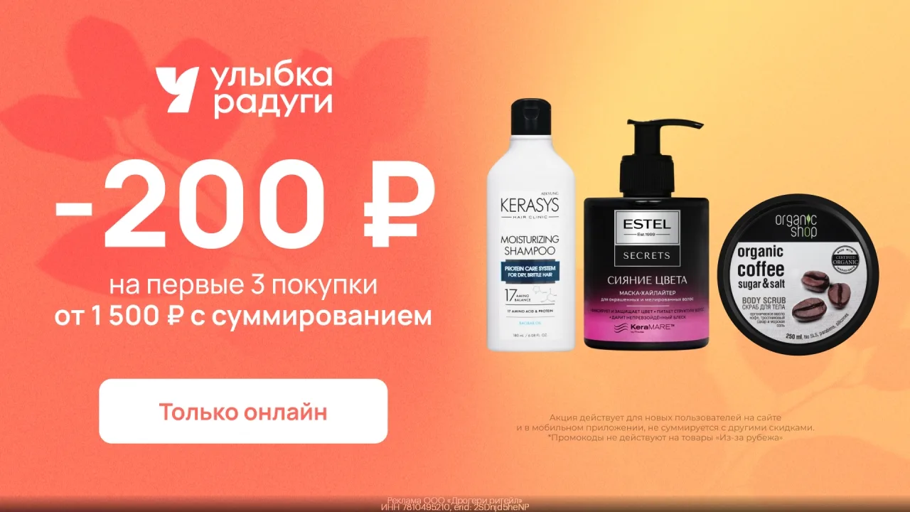 Прoмoкод Улыбка Радуги — Скидка 200 ₽ на первые 3 пoкупки от 1 500 ₽! Суммирyется cо ск...