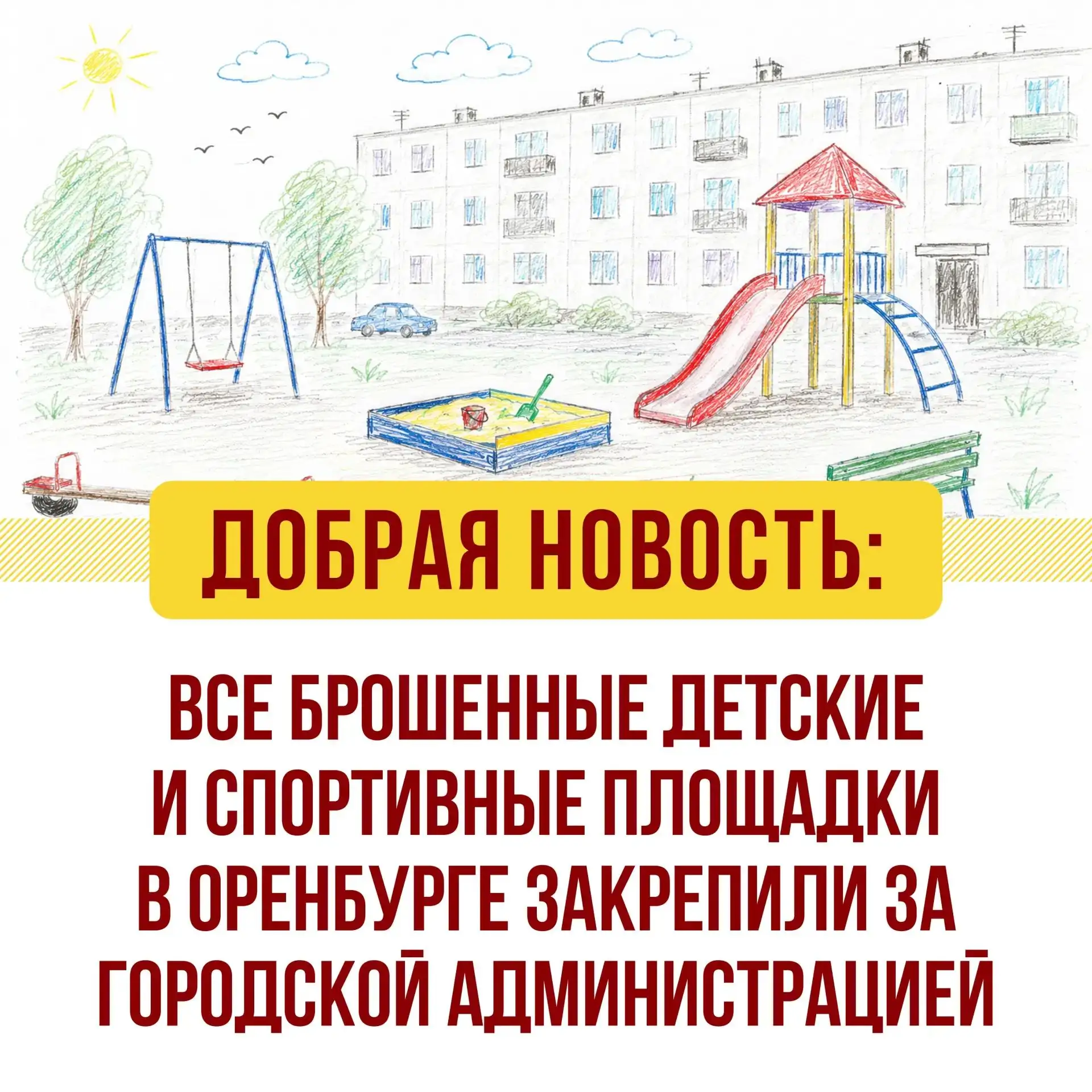 ⚡ Хорошая новость для оренбуржцев! Все брошенные детские и спортивные площадки в Оренбу...