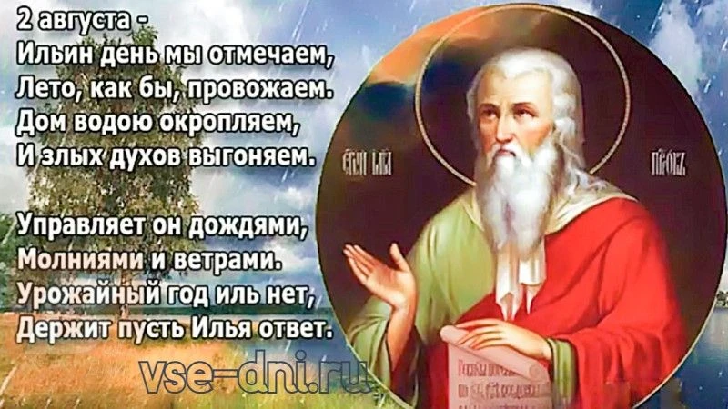 2 августа 2026 года - Ильин день (День памяти Пророка Ильи).
