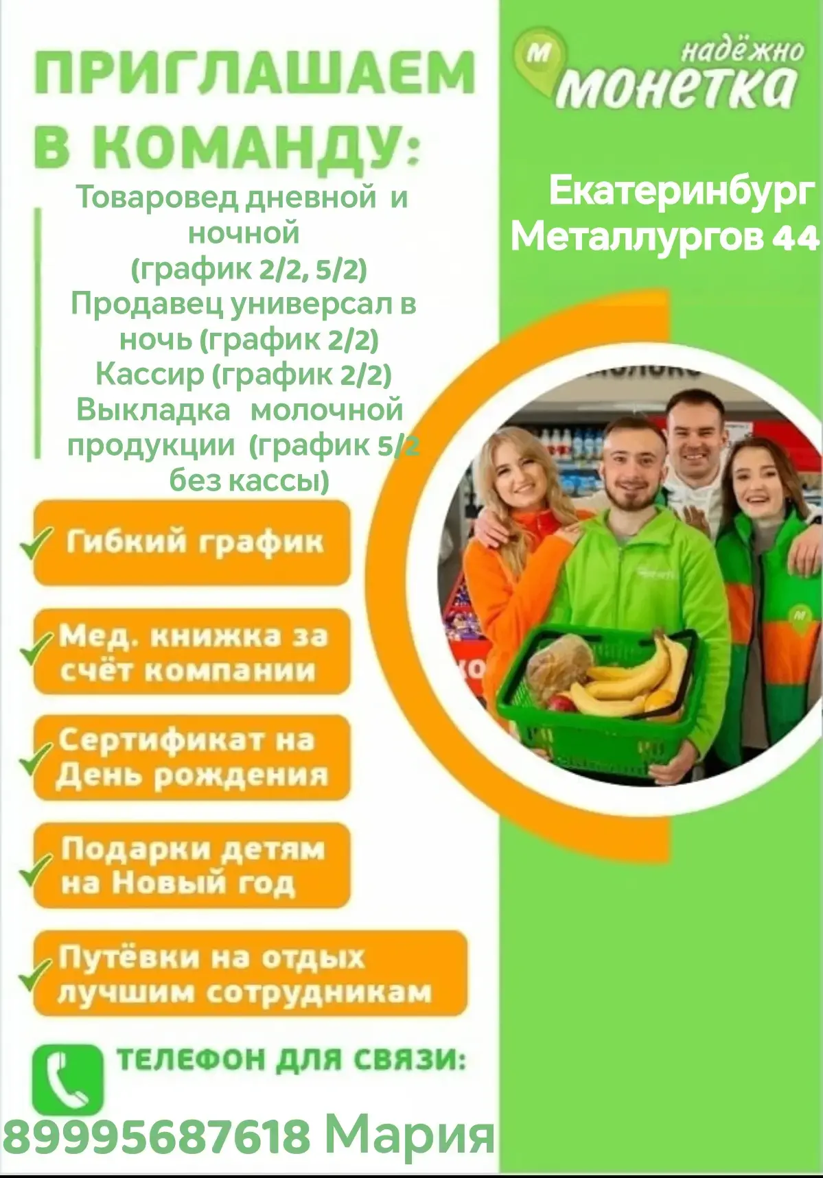 Приглашаем Вас на работу в магазин Монетка. 
Вакансии: Металлургов 44, Рабочих 55

Нам требуются сот