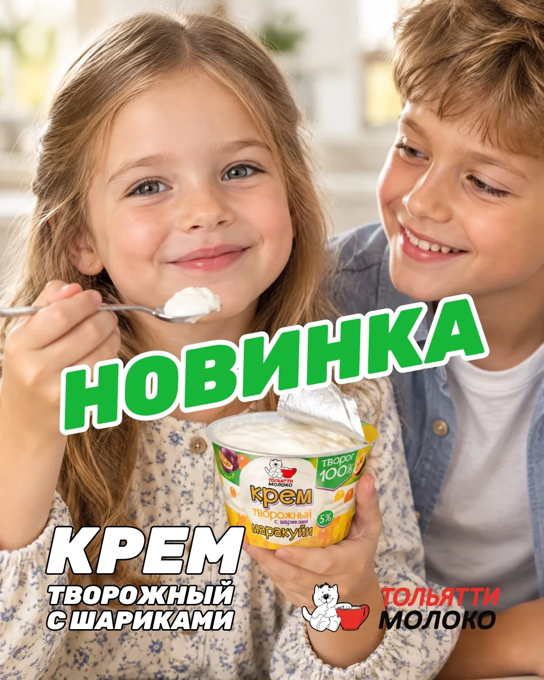 Новинка! Крем творожный с шариками «Тутти Фрутти» и «Маракуйи» 🧡