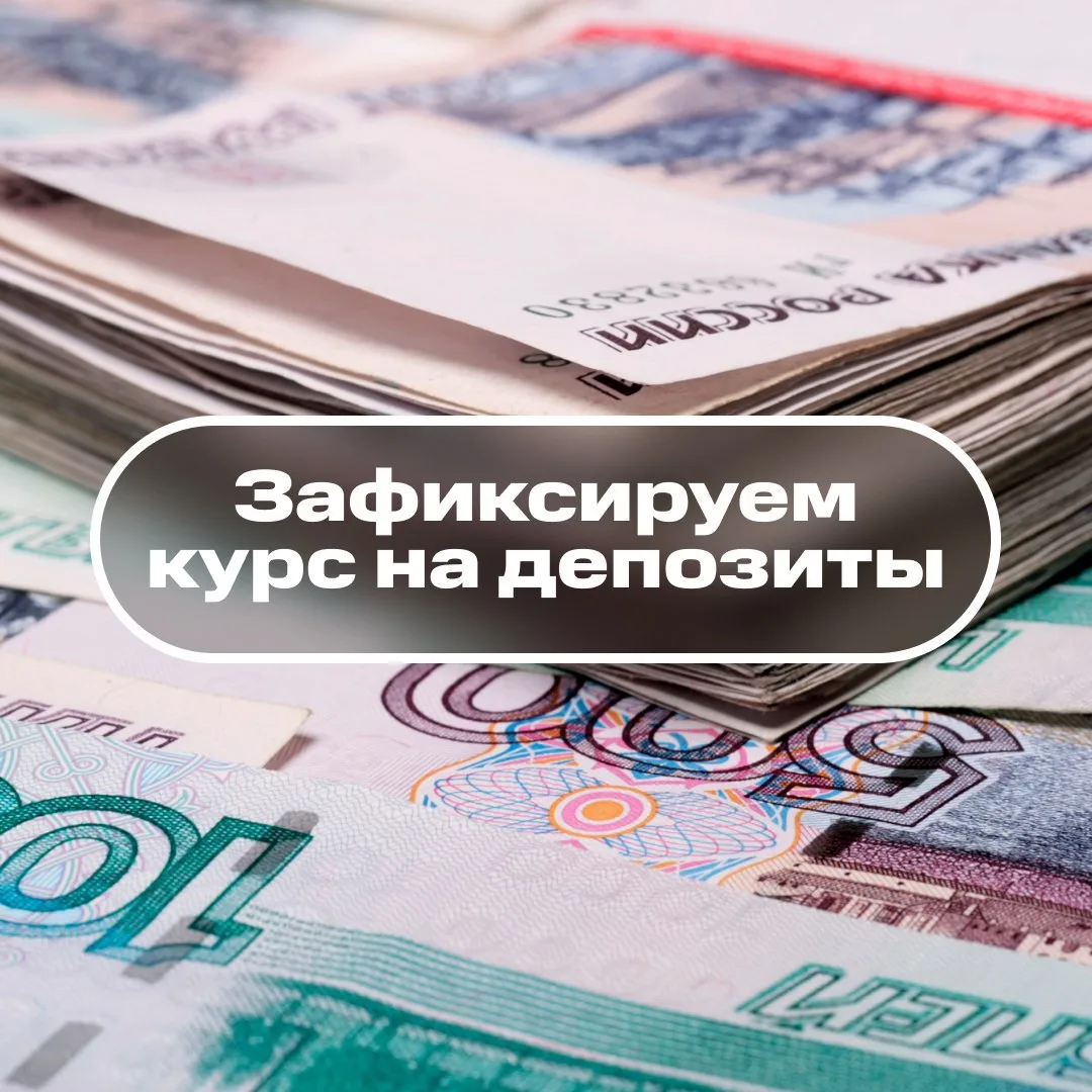 Зафиксируем курс на депозиты!