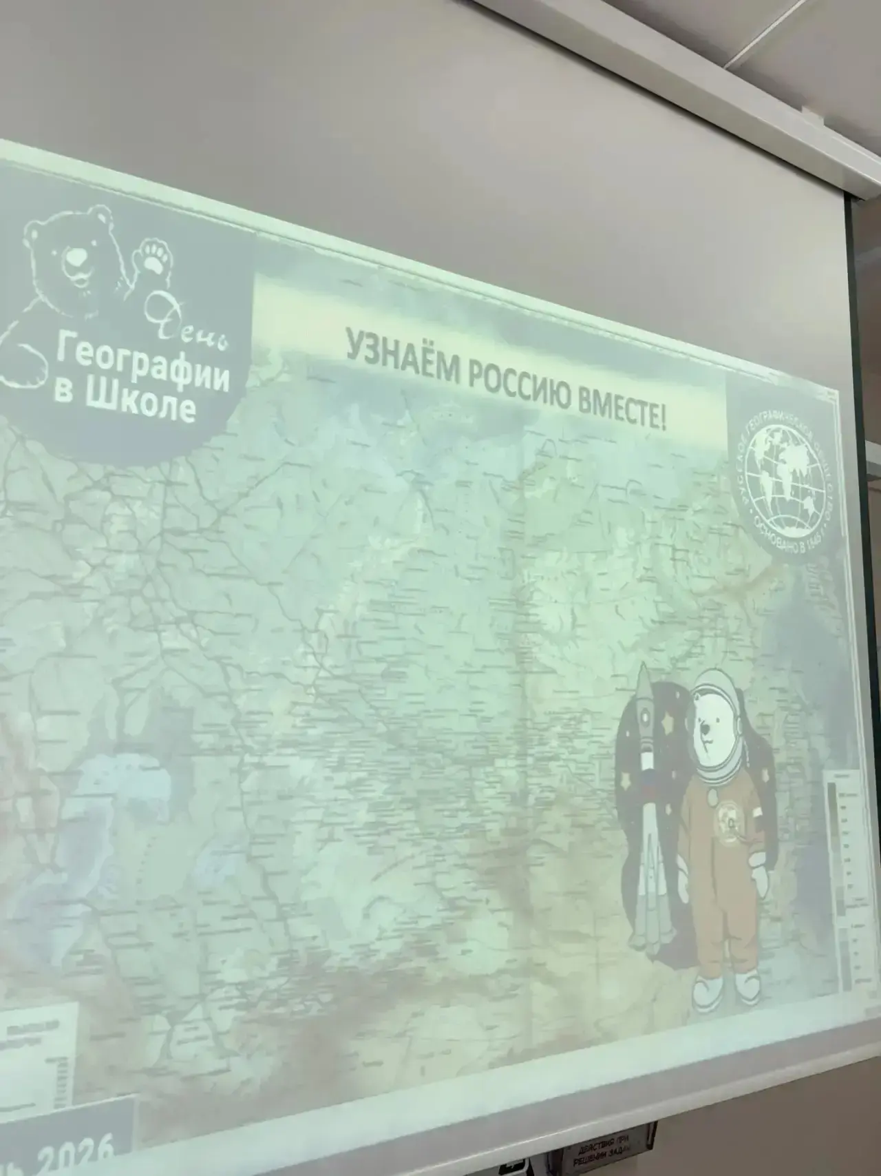 🌏ДЕНЬ ГЕОГРАФИИ🌏  🎓В нашей #ШколаТропарево  прошло Всероссийское просветительское мероприятие Русско