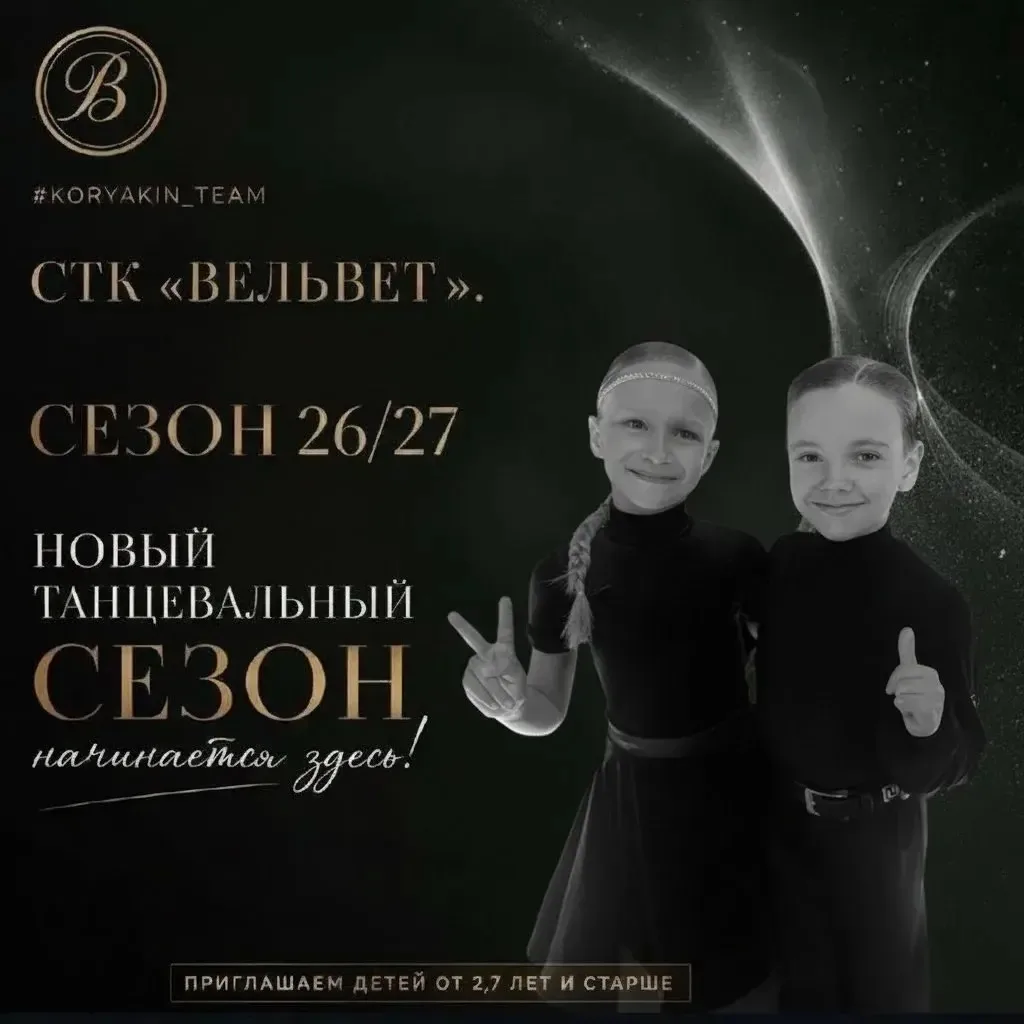 Спортивно-танцевальный клуб «ВЕЛЬВЕТ» открывает набор на новый сезон! 💃🕺