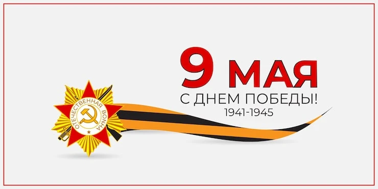 🎖️ Поздравление с Днём Победы от управления по делам ЗАГС Саратовской области