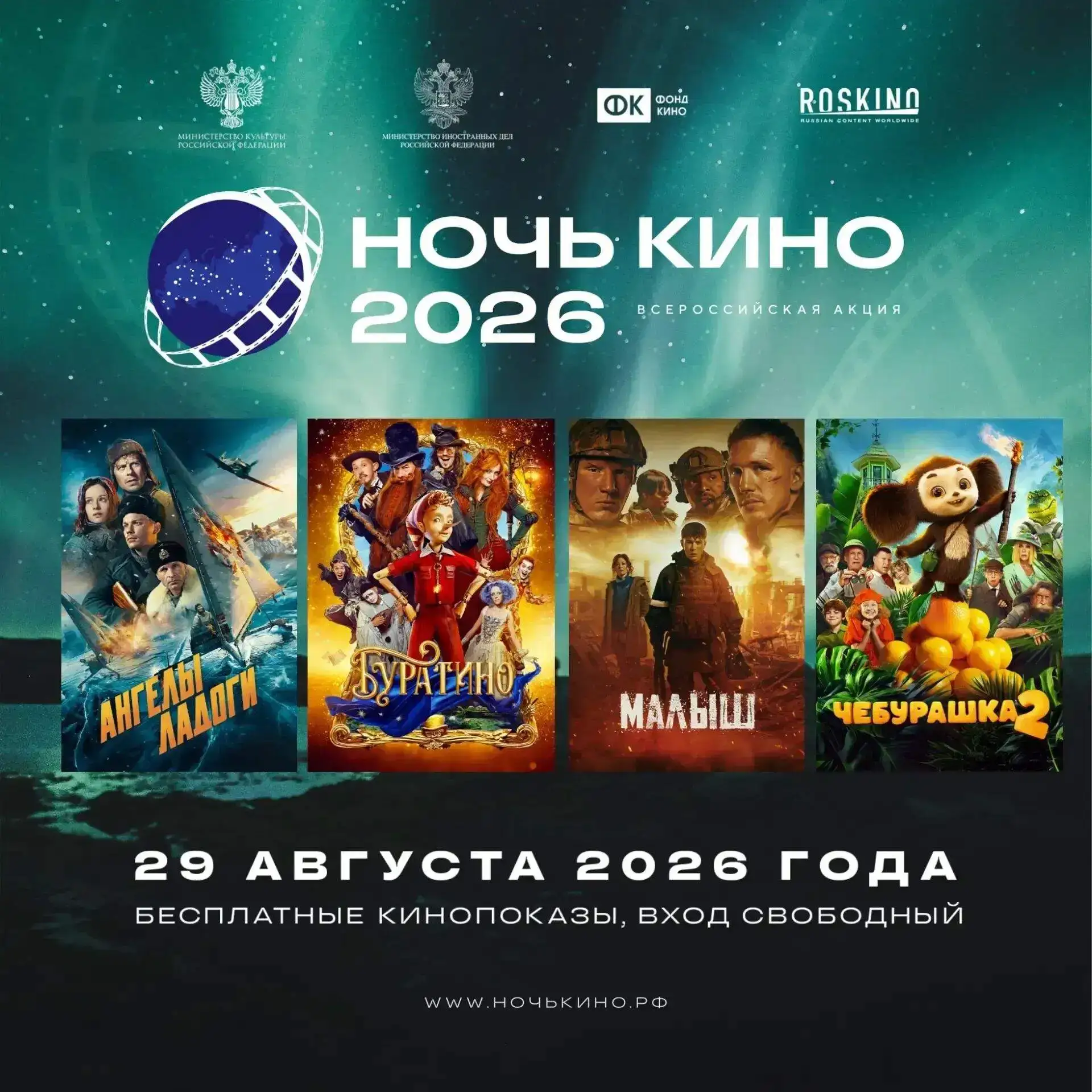 🎬 Приглашаем на «Ночь кино» !