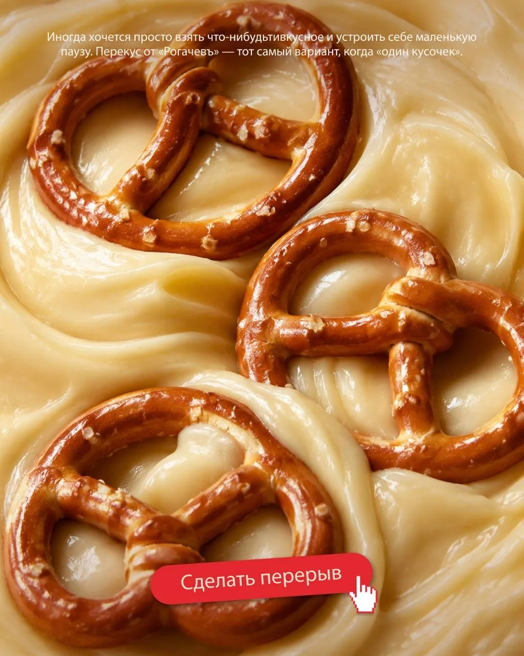 У хорошего перерыва есть свой звук — хруст солёного кренделя 🥨