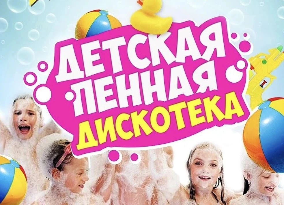 Ждем вас на Пенную  вечеринку  8 июня, в 11:30.Территория школы.