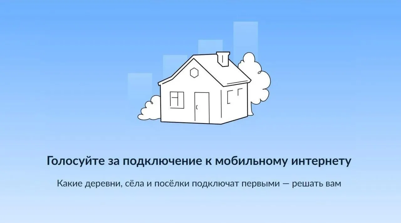 📢 Голосуйте за подключение к мобильному интернету