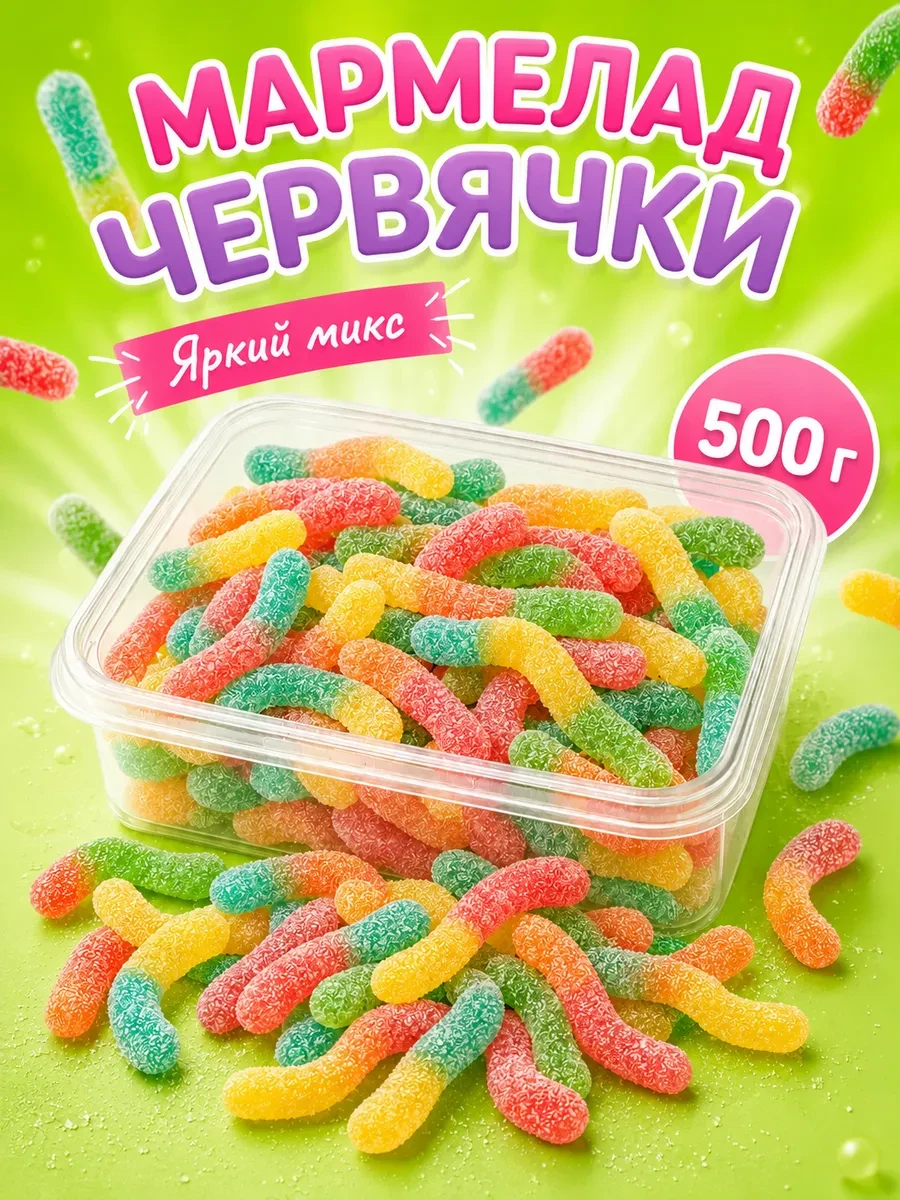 ⚡️ Мармелад жевательный червячки 500 грамм, Candy World