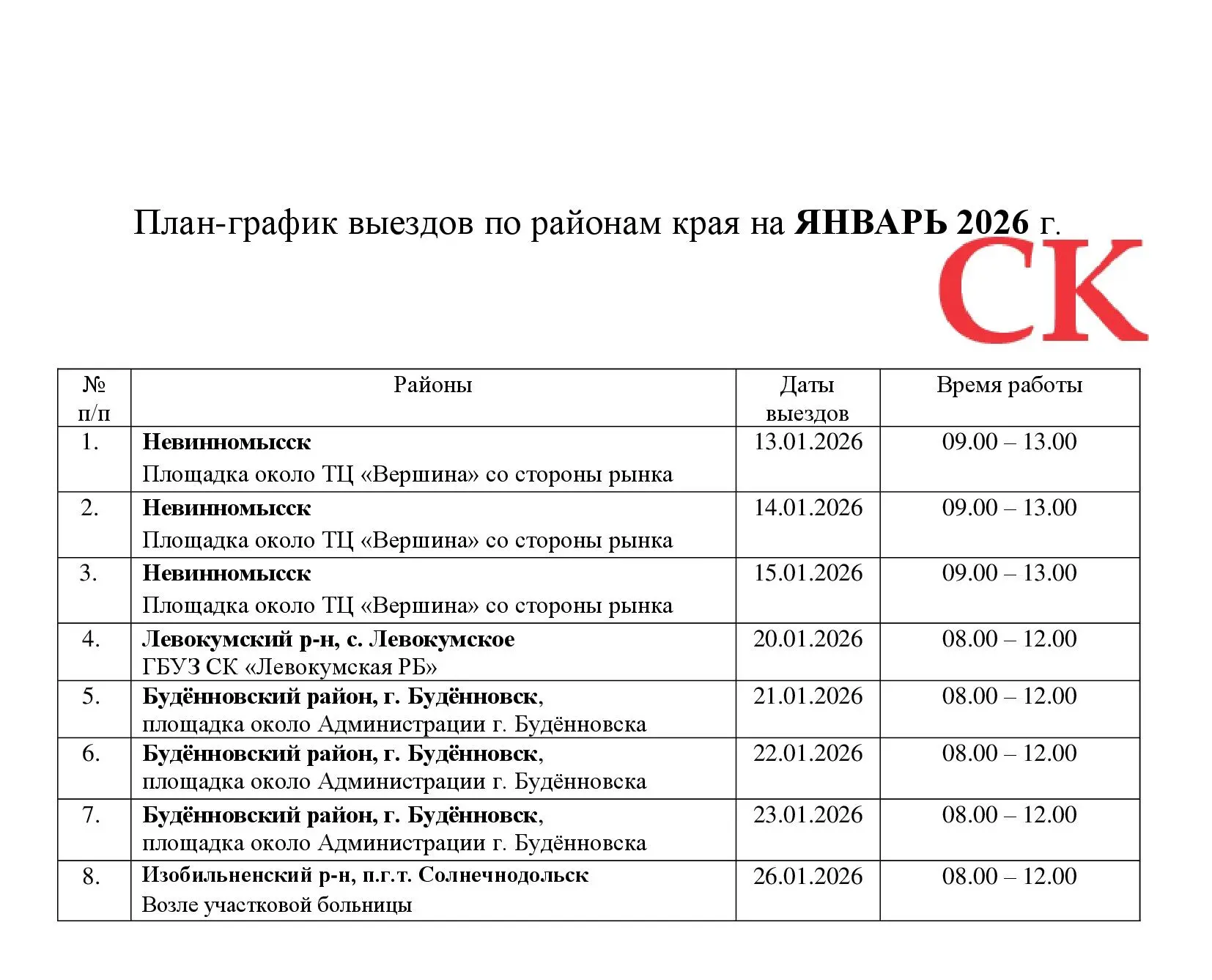 🩸Графики работы выездных бригад Службы Крови на январь 2026🩸