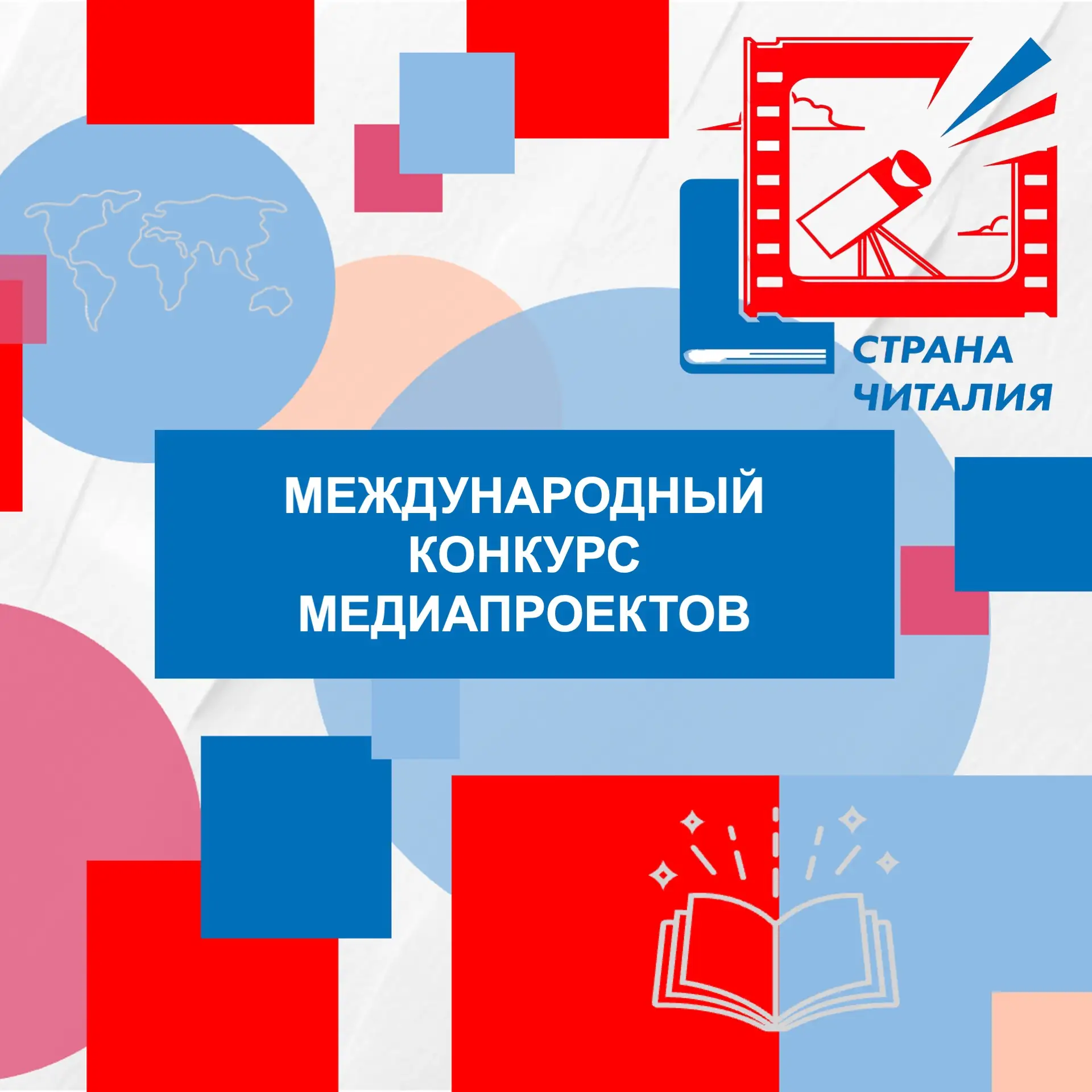 Ваша история заслуживает🔥 быть увиденной: регистрация на конкурс медиапроектов-буктрей...
