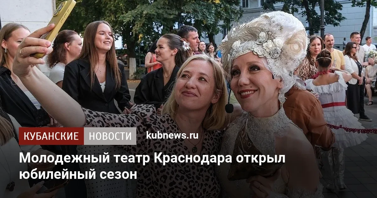 🎭 Молодежный театр Краснодара открыл юбилейный сезон!