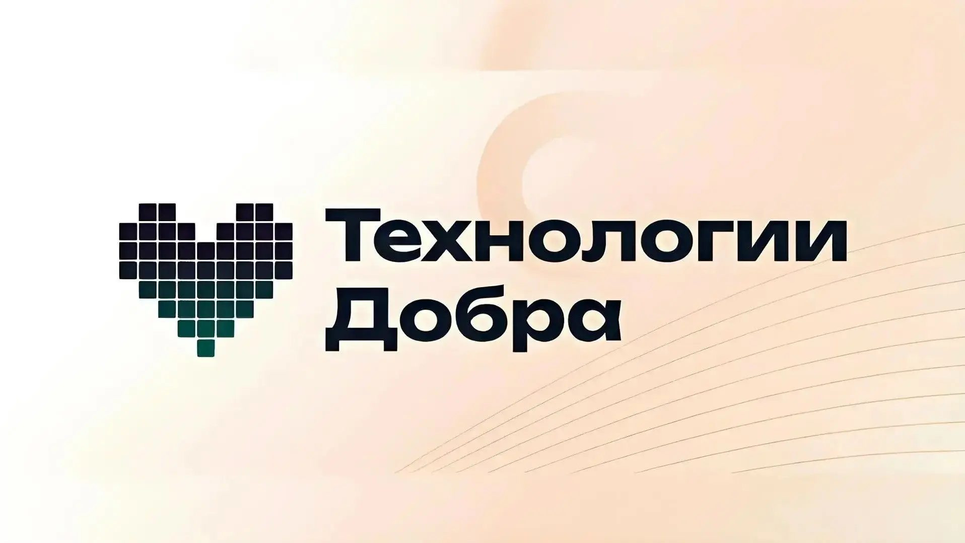 🩵 Всероссийская премия «Технологии Добра»