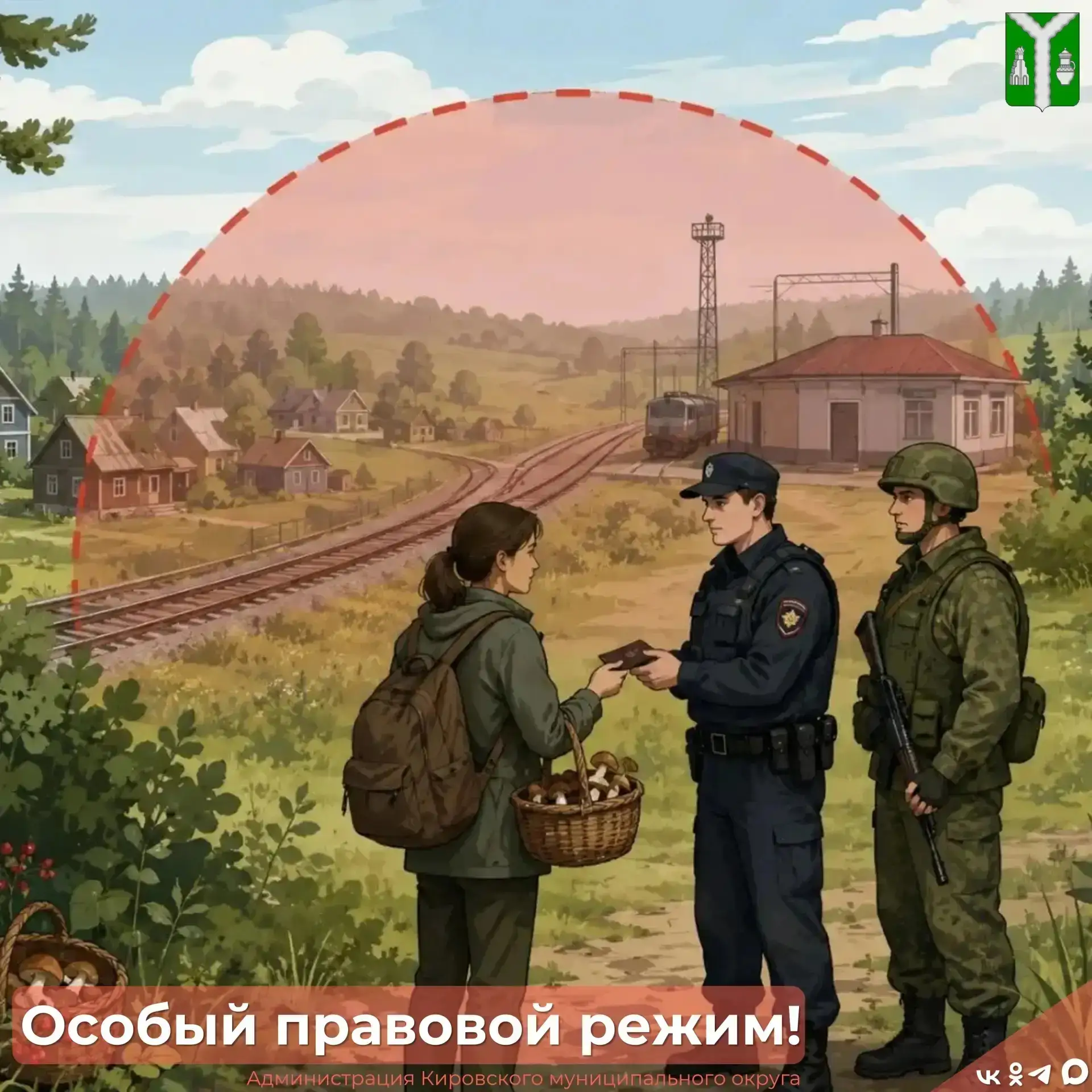 Уважаемые жители Кировского муниципального округа!

Информируем вас об установлении особого правовог