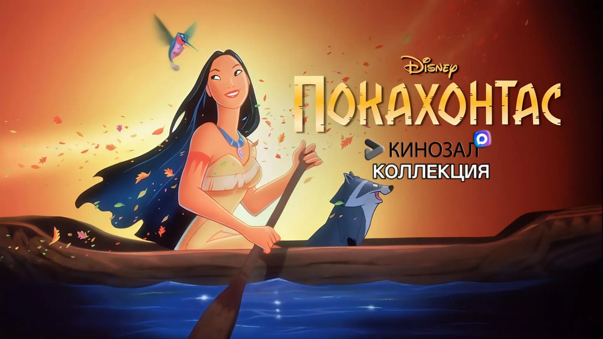 🎥 Покахонтас (ДВЕ ЧАСТИ)🦊