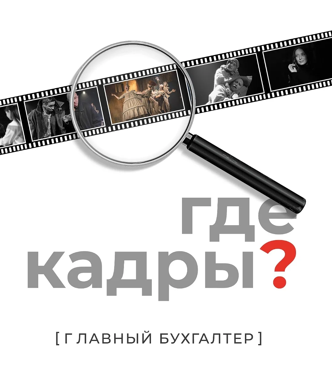 ТЕАТРУ ТРЕБУЕТСЯ ГЛАВНЫЙ БУХГАЛТЕР!

Дорогие друзья! В театр «Грань» требуется главный бухгалтер. Те